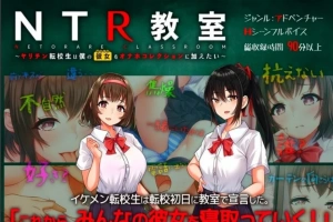 【2D/SLG/汉化】NTR教室~转校生第一天就要睡走所有人女友 双端精翻【2.2G】-同恩资源分享网