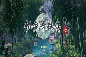 [RPG] [BD][仙剑奇侠传7]免安装v2.0绿色中文版整合全部DLC神级优化可MOD[28GB] 年费会员专享』-同恩资源分享网