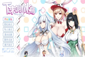 [SLG/汉化] 下来啊！冰鸟 Falling with Ice Phoenix-1.04b-官方中文正式步兵版电脑 [2G]-同恩资源分享网