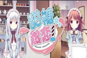 【PC/2D/GAL/中文】甜糖热恋 Build.11806051-1.01 STEAM官方中文版+攻略+存档【3.6G】-同恩资源分享网