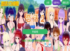 【中文手游/I社神作】 恋活2安卓版 恋爱活动! Sunshine中文版 二次元3D恋爱游戏大作！-同恩资源分享网
