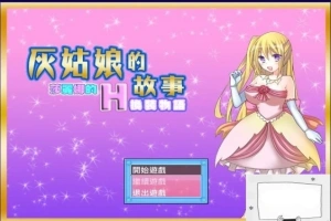 【SD/2D/换装RPG/汉化】灰姑娘的故事:莎丽娜的H换装物语 双端汉化版【700M】-同恩资源分享网