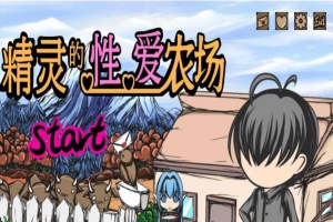 [经营SLG/中文/动态]精灵的社保农场 Ver2.04 官方中文步兵版[1月更新/CV][1.4G/百度]』-同恩资源分享网