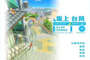 【2D/GAL/汉化】坂上台风 精翻汉化版电脑【1.9G】-同恩资源分享网