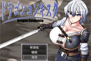[RPG/汉化] 龙征服 ドラゴンコンキスタ 1.1 PC+安卓汉化版 [3G]-同恩资源分享网