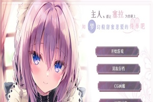 [ADV/汉化/纯爱] 主人请让塞拉为您献上如梦幻般甜蜜恩爱的侍奉吧汉化版[百度][1.8G]』-同恩资源分享网