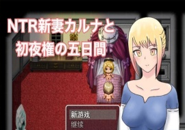 [爆款RPG/汉化/动态] NTR新妻五日出夜权 云翻汉化版 [百度][1G]』-同恩资源分享网