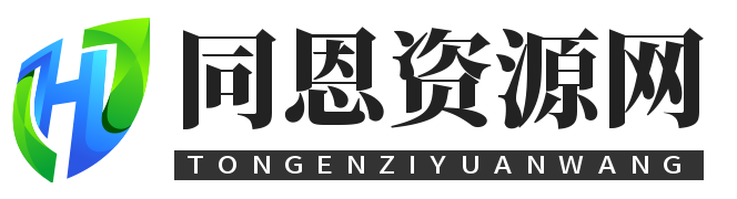 同恩资源分享网