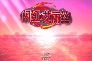 [ARPG/官中/无码]闪红的艾丽丝 V2.0 可自由组合技能的动作RPG[700M]』-同恩资源分享网