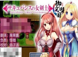 [RPG/汉化]魅魔女骑士 V1.0 御光精翻汉化完结版[百度][500M]』-同恩资源分享网