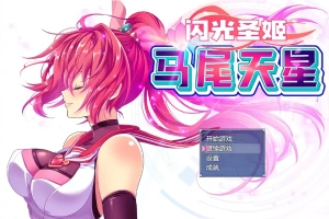 [RPG/汉化] 闪光圣姬马尾天星 聖光閃姫ポニーセレス 官方中文步兵版+存档 电脑 [1.6G]-同恩资源分享网