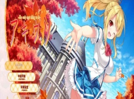 [日系ADV/汉化]秋天的谎言 精翻汉化版[百度][2.4G]』-同恩资源分享网