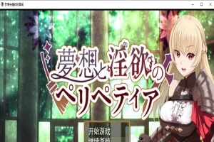 [日系RPG/汉化/2D] 梦境与情欲的围城 PC+安卓汉化作弊版[FM/百度/OD][1.6G]-同恩资源分享网