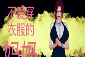 [3D全彩/无修]不爱穿衣服的妈妈01-03+深夜回家01-02(完) [母子/淑女人妻][106M/百度] – 『漫画专区』-同恩资源分享网