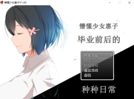 【探索RPG官中4合1】懵懂少女惠子!Ver2.0官方中文步兵版+全CG【超佳作2.8G】【补档】-同恩资源分享网