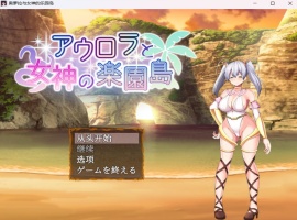 【爆款RPG汉化】奥萝拉与女神的乐园岛Ver1.4AI汉化版【新汉化战斗H1.1G】-同恩资源分享网