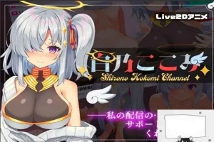 【PC/2D/SLG/汉化】白乃ここみ Shirono Kokomi Channel Ver1.01 汉化步兵版+全CG【600M】-同恩资源分享网