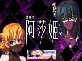 [ADV] [拔作ADV/中文/CV]对魔忍阿莎姬 官方中文版+全CG存档[新官中][FM/860M/夸克]-同恩资源分享网