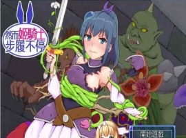 [SRPG/汉化][GORPG] 然而公主骑士脚步不停！完整汉化版[伪勇者冒险][百度][230M]』-同恩资源分享网