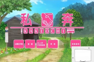 【PC/2D/拔作ADV/汉化】私奔-カケオチ 精翻汉化版 付存档 【全CV/620M】-同恩资源分享网