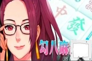 【PC/2D/互动SLG/中文/全动态】JB麻将：勾八麻将 Ver2.05 STEAM官中步兵版【2.1G】-同恩资源分享网