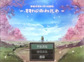 [日系RPG/汉化] 新婚性生活生存RPG~桃音的秘密起点PC+安卓汉化版 [1.4G]-同恩资源分享网