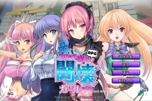 [日式SLG/中文] 东海少女-破格RPG TOKAI Girl -Block Breaking RPG-Ver1.9.0.0 官方中文版电脑 [2G]-同恩资源分享网