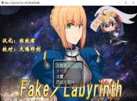 【RPG汉化FGO同人】Fake~Labyrinth【+PC】完整汉化版【2G】【补档】-同恩资源分享网