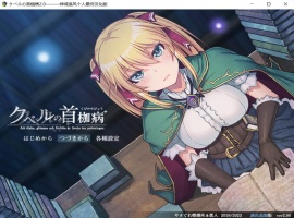 【绿色RPG中文全CV】库贝尔的枷锁Ver2.0DLC+【+PC】精翻汉化版+全CG存档【新汉化2G】【补档】-同恩资源分享网