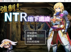 【探索RPG汉化】强制NTR地下遗迹~女骑士莉娜【+PC】巴比伦汉化版+全CG存档【2G】【补档】-同恩资源分享网