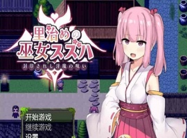 [日系RPG/汉化]统治村庄的女祭司 机翻汉化版[PC+安卓][1G/百度]』-同恩资源分享网