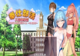 [互动SLG/中文/动态] 奉仕部活：入部体验第2课 V1.11.24 官中步兵版[百度] [3G]』-同恩资源分享网