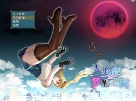 [RPG/汉化] 木偶师的觉醒 人形使いの夢と目覚め V1.4 PC+安卓汉化版 [2.5G]-同恩资源分享网