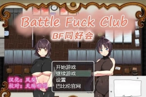 【PC/2D/RPG/汉化/全动态】BF同好会-Battle Fuck Club 精翻汉化版【600M】-同恩资源分享网