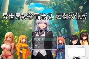 【PC/2D/RPG/汉化】异世界转移冒险记 云翻汉化版【800M】-同恩资源分享网