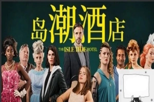 【PC/真人SLG/中文/正向】岛潮酒店 Build.12121751-1.0.2 STEAM官方中文版+DLC【14G】-同恩资源分享网