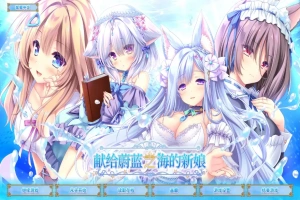 [ADV/汉化] 献给蔚蓝之海的新娘 遥か碧の花嫁に 官方中文版电脑 [4.8G]-同恩资源分享网