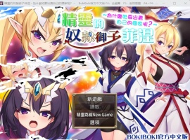 【爆款RPG中文】精灵奴隶御子菲涅为什么出卖國家【安卓+PC】官中步兵版+全回想【战斗H3.5G】【补档】-同恩资源分享网