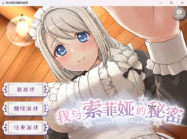 【爆款互动SLG中文全动态全CV】我与索菲娅的秘密【安卓+PC】官方简体中文版【新作2.3G】-同恩资源分享网