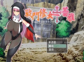 【RPG/中文/作弊】战斗修女：蕾雅官方中文版【PC+安卓/1.12G/更新】-同恩资源分享网