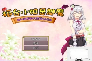【SD/2D/RPG/汉化】柜台小姐是魅魔-用H帮助大家完成任务! 双端汉化版【1G】-同恩资源分享网