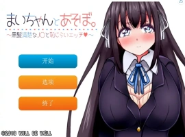 [SLG/机翻] 一个劲儿地玩 黑髪清楚なJ〇と恥じら云翻汉化版+视频集 [300M]-同恩资源分享网