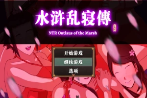 【古风RPG/中文/动态】NTRPG水浒乱寝传 v2.6 官方中文版+新DLC李师师+存档【2.3G】-同恩资源分享网