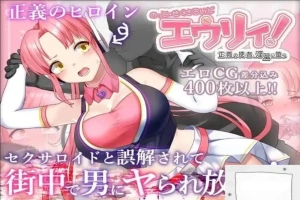 [精品RPG机翻]被误以为是性侵犯的正义改造少女RPG[电脑2.14G]-同恩资源分享网