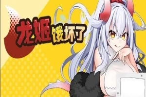 【PC/2D/ARPG/中文】龙姬饿坏了 Build.11936342-1.01 STEAM官方中文步兵版【1.5G】-同恩资源分享网