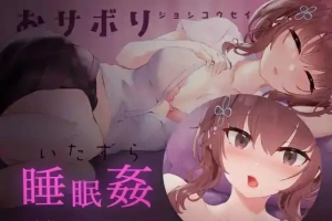 [SLG/日语/睡眠奸]おサボりジョシコウセイ 爱偷懒的女高中生[720M电脑+MAC]-同恩资源分享网