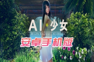 【I社大作/18禁手游】AI少女安卓版全DLC简体中文无码，新老司机们的荒岛求生绅士游戏！-同恩资源分享网
