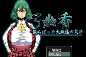 【PC/RPG/汉化/绿帽】幽香~散落的大妖怪残片 乡长个人汉化版/付全CG【600M】-同恩资源分享网