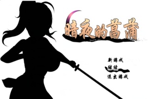 [精品RPG/汉化/动态CG]暗夜的菖蒲 Ver1.11 精翻完整汉化版+存档[新汉化/CV/600M]』-同恩资源分享网