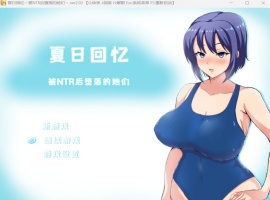 【绿色RPG中文动态】夏日回忆~被NTR后堕落的她们V2.02【安卓+PC】官方中文版+存档【新作1G】-同恩资源分享网